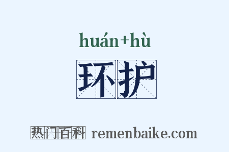 环护是什么意思的图片